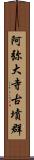 阿弥大寺古墳群 Scroll