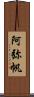 阿弥帆 Scroll