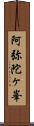 阿弥陀ヶ峯 Scroll