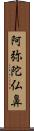阿弥陀仏鼻 Scroll