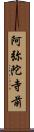 阿弥陀寺前 Scroll