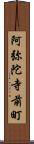 阿弥陀寺前町 Scroll