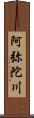 阿弥陀川 Scroll