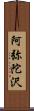阿弥陀沢 Scroll