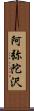 阿弥陀沢 Scroll