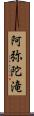 阿弥陀滝 Scroll