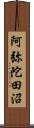 阿弥陀田沼 Scroll