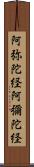 阿弥陀経 Scroll
