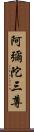 阿彌陀三尊 Scroll