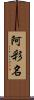 阿彩名 Scroll