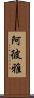 阿彼雅 Scroll