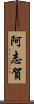 阿志賀 Scroll