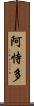 阿恃多 Scroll
