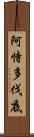 阿恃多伐底 Scroll