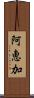 阿恵加 Scroll