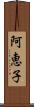 阿恵子 Scroll