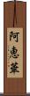 阿恵華 Scroll