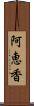 阿恵香 Scroll