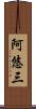 阿悠三 Scroll
