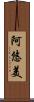 阿悠美 Scroll
