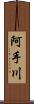 阿手川 Scroll