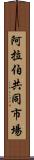 阿拉伯共同市場 Scroll