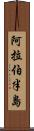 阿拉伯半島 Scroll