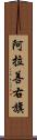 阿拉善右旗 Scroll