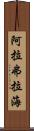 阿拉弗拉海 Scroll