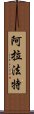 阿拉法特 Scroll