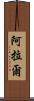 阿拉爾 Scroll