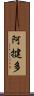 阿揵多 Scroll