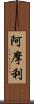 阿摩利 Scroll