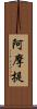 阿摩提 Scroll