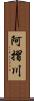 阿摺川 Scroll