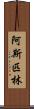阿斯匹林 Scroll