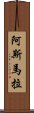 阿斯馬拉 Scroll