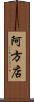 阿方店 Scroll