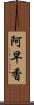 阿早香 Scroll