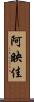 阿映佳 Scroll