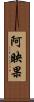 阿映果 Scroll