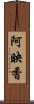 阿映香 Scroll