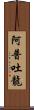 阿普吐龍 Scroll