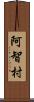 阿智村 Scroll