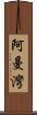 阿曼灣 Scroll