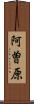 阿曽原 Scroll