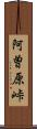 阿曽原峠 Scroll