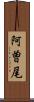 阿曽尾 Scroll