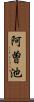 阿曽池 Scroll