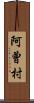 阿曾村 Scroll